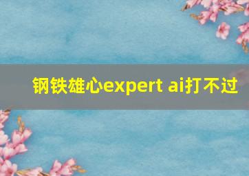 钢铁雄心expert ai打不过